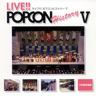 CD)ライブ!! ポプコンヒストリー5 つま恋本選会(YCCU-10021)(2007/12/12発売)
