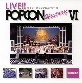 CD)ライブ!! ポプコンヒストリー6 つま恋本選会(YCCU-10023)(2007/12/12発売)