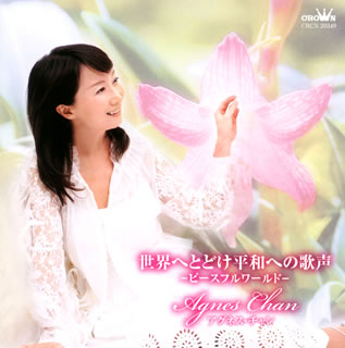 CD)アグネス・チャン/世界へとどけ平和への歌声-ピースフル ワールド-(CRCN-20349)(2008/01/09発売)