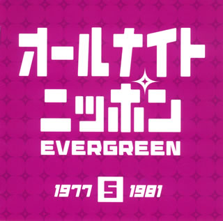 CD)オールナイトニッポン EVERGREEN 5 1977～1981(YCCU-10025)(2008/01/23発売)