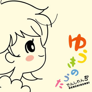 CD)でんしれんぢ/ゆうきのうた（ＤＶＤ付）(YICD-70046)(2008/02/06発売)