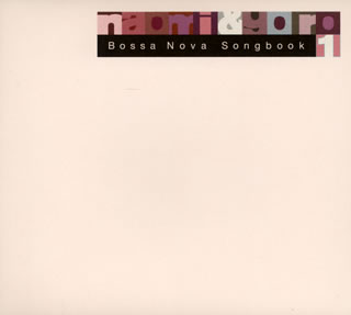 CD)naomi&goro/Bossa Nova Songbook 1(RZCM-45891)(2008/05/28発売)