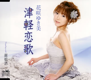 CD)花咲ゆき美/津軽恋歌/親娘酒(CRCN-1356)(2008/06/04発売)