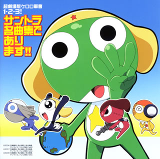 CD)「超劇場版ケロロ軍曹1・2・3!」～サントラ名曲集であります!!(VTCL-60073)(2008/07/30発売)