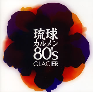 CD)グレイシア/琉球カルメン80’s(CRCP-40212)(2008/08/06発売)