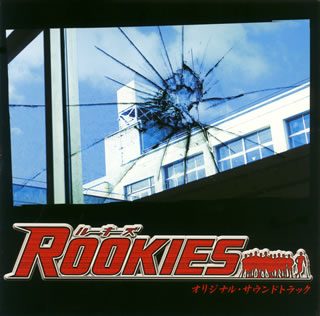 CD)「ROOKIES(ルーキーズ)」オリジナル・サウンドトラック/羽毛田丈史,高見優(NQCL-2011)(2008/06/25発売)