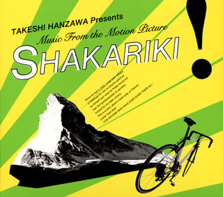 CD)TAKESHI HANZAWA Presents Music From the Motion Picture”SHAKARIKI!”/半沢武志(POCS-22001)(2008/09/03発売)