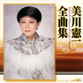 CD)美川憲一/全曲集(CRCN-41042)(2008/11/05発売)