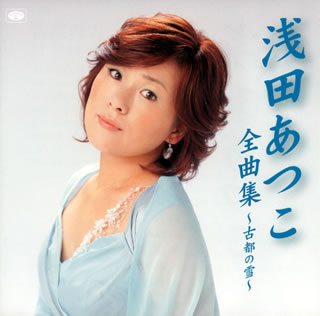 CD)浅田あつこ/全曲集～古都の雪～(TKCA-73366)(2008/11/05発売)