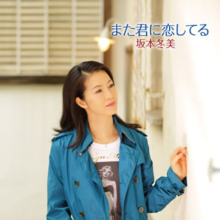 CD)坂本冬美/また君に恋してる/アジアの海賊(TOCT-40241)(2009/01/07発売)
