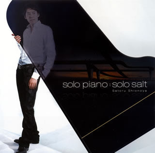 CD)塩谷哲/ソロ・ピアノ=ソロ・ソルト(VICJ-61590)(2009/03/04発売)