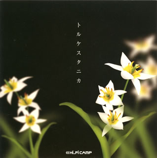 CD)Hi-Fi CAMP/トルケスタニカ(FLCF-7164)(2009/02/25発売)