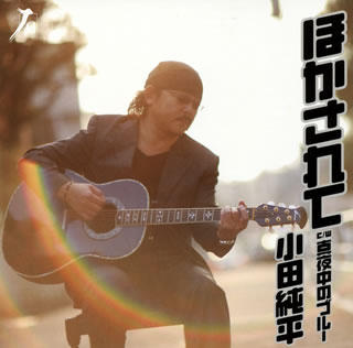 CD)小田純平/ほかされて/真夜中のブルー(YZWG-15020)(2009/03/11発売)