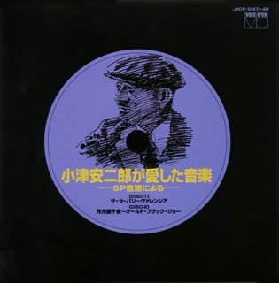 CD)小津安二郎が愛した音楽(JXCP-1047)(2009/03/18発売)