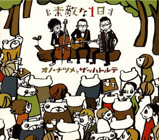 CD)オノ・ナツメとザッハトルテ/素敵な1日(VTCL-60135)(2009/06/17発売)