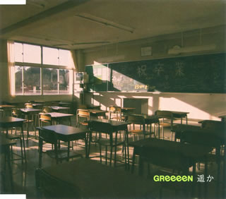 CD)GReeeeN/遥か(UPCH-80135)(2009/06/10発売)
