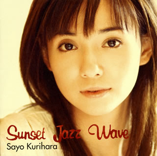 CD)栗原小夜/Sunset Jazz Wave(GZCA-5195)(2009/09/30発売)