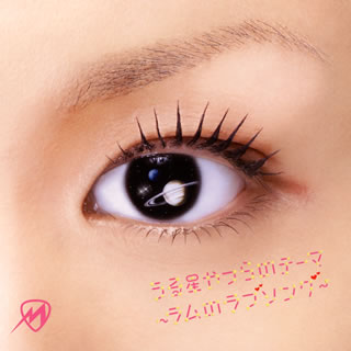 CD)misono/うる星やつらのテーマ～ラムのラブソング～/「ミィ」（ＤＶＤ付）(AVCD-31696)(2009/09/23発売)