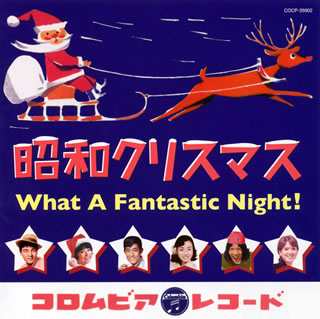 CD)昭和クリスマス～What A Fantastic Night!(COCP-35902)(2009/11/04発売)