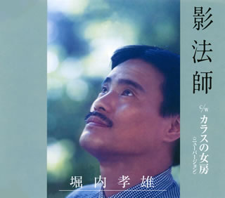 CD)堀内孝雄/影法師/カラスの女房(ニューバージョン)(PKCP-2054)(2009/10/28発売)