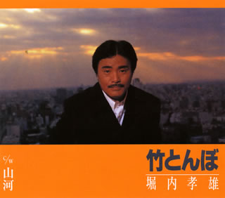 CD)堀内孝雄/竹とんぼ/山河(PKCP-2055)(2009/10/28発売)