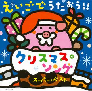 CD)えいごでうたおう!! クリスマス・ソング スーパー・ベスト(CRCD-2378)(2009/11/04発売)