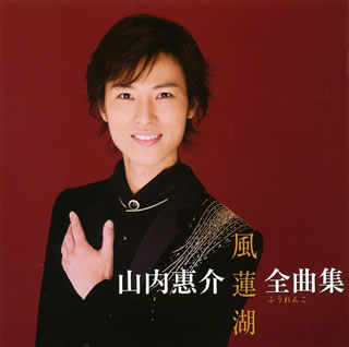 CD)山内惠介/全曲集～風蓮湖～(VICL-63414)(2009/10/21発売)