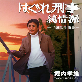 CD)堀内孝雄/「はぐれ刑事純情派」主題歌全曲集(PKCP-2050)(2009/11/26発売)