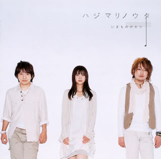 CD)いきものがかり/ハジマリノウタ(ESCL-3356)(2009/12/23発売)
