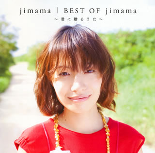 CD)jimama/ベスト・オブ・ジママ～君に贈るうた～(ESCL-3360)(2010/01/13発売)