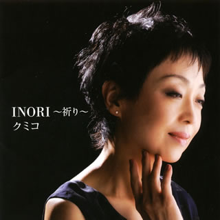 CD)クミコ/INORI～祈り～(IOCD-20298)(2010/02/24発売)