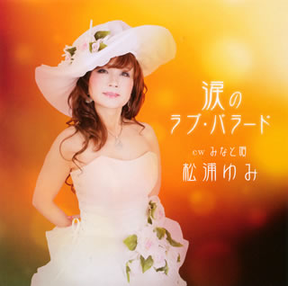 CD)松浦ゆみ/涙のラブ・バラード/みなと唄(YZWG-15047)(2010/04/14発売)