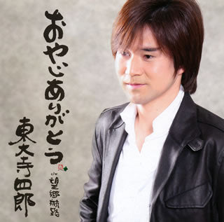 CD)東大寺四郎/おやじありがとう/望郷航路(YZWG-15049)(2010/04/14発売)