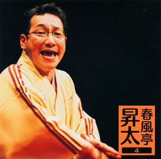 CD)春風亭昇太/春風亭昇太4～「宴会の花道」/「マサコ」(MHCL-1828)(2010/11/24発売)