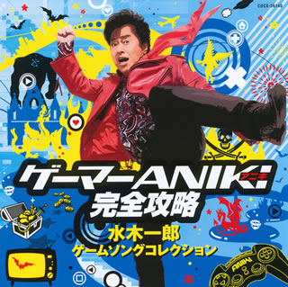 CD)水木一郎/ゲーマーANIKI完全攻略 水木一郎 ゲームソングコレクション(COCX-36140)(2010/04/28発売)