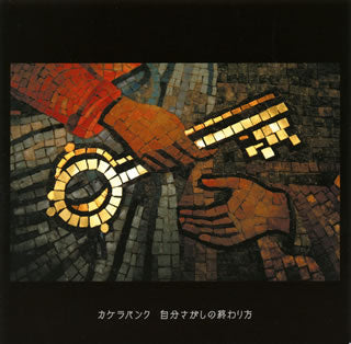 CD)カケラバンク/自分さがしの終わり方(TRAK-110)(2010/06/09発売)