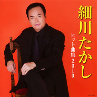 CD)細川たかし/ヒット曲集2010(COCP-36268)(2010/06/23発売)