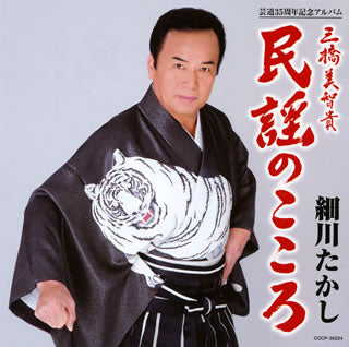 CD)細川たかし/三橋美智貴 民謡のこころ(COCP-36224)(2010/06/23発売)