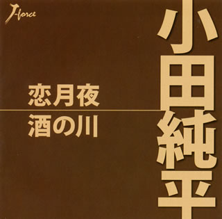 CD)小田純平/恋月夜/酒の川(YZWG-15053)(2010/08/04発売)
