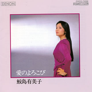 CD)愛のよろこび 鮫島有美子(S) ドイチュ(P)(COCO-73098)(2010/08/18発売)