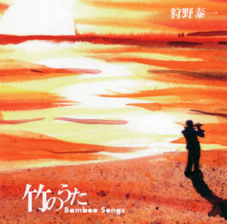 CD)狩野泰一/竹のうた Bamboo Songs(YCCS-10048)(2010/09/15発売)