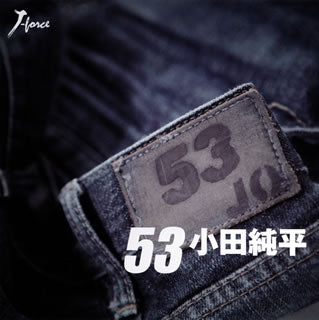 CD)小田純平/53/さよならにも意味があって…(YZWG-15067)(2010/12/01発売)