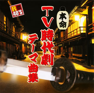 CD)本命TV時代劇テーマ曲集(TKCA-73610)(2010/12/15発売)