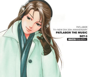 CD)「機動警察パトレイバー」PATLABOR TV+NEW OVA 20th ANNIVERSARY～PATLABOR THE MUSIC SET-3/川井憲次(VPCG-84907)(2010/12/22発売)