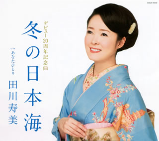 CD)田川寿美/冬の日本海(COCA-16440)(2011/01/19発売)