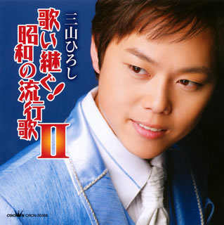 CD)三山ひろし/歌い継ぐ!昭和の流行歌2(CRCN-20368)(2011/02/02発売)