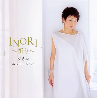 CD)クミコ/クミコ ニュー・ベスト INORI～祈り～(IOCD-20315)(2011/01/26発売)