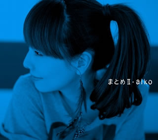 CD)aiko/まとめ2（通常仕様）(PCCA-3515)(2011/02/23発売)
