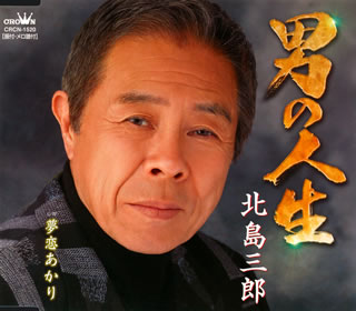CD)北島三郎/男の人生/夢恋あかり(CRCN-1520)(2011/01/27発売)