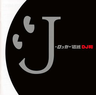 CD)J-ロッカー伝説(DJ和 in No.1 J-ROCK MIX)(AICL-2235)(2011/03/16発売)